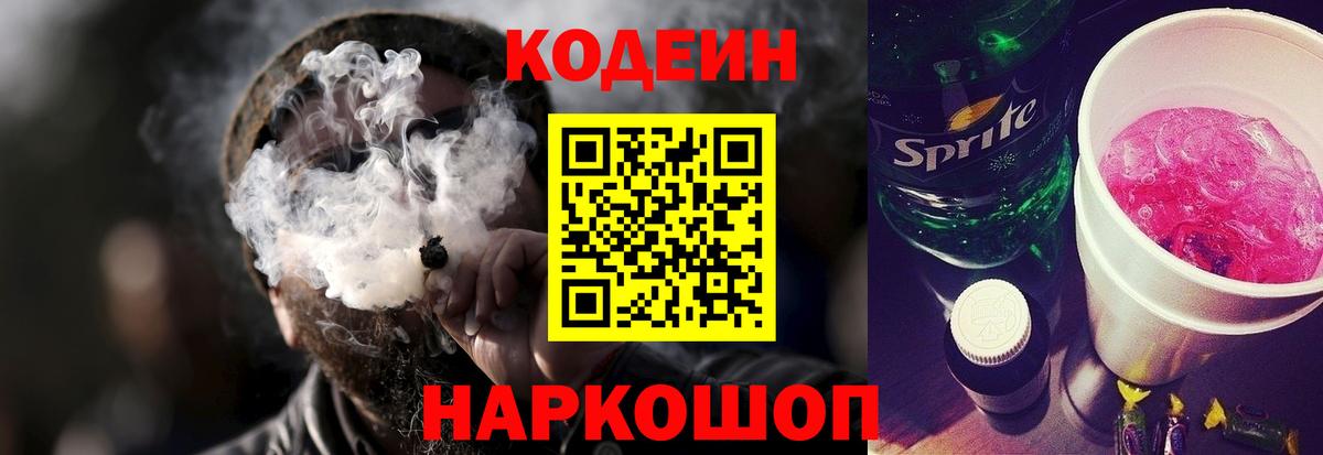 Кодеиновый сироп Lean Purple Drank  Вход с VPN  Чебоксары 